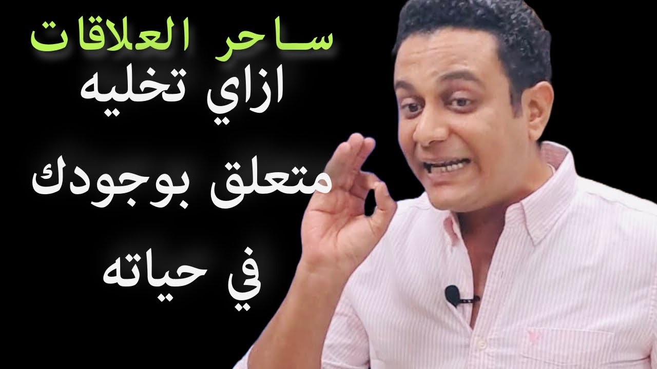 ازاي تنجحي في اي علاقة وتعلقي الراجل بيكي | ساحر العلاقات يشرح تفاصيل مهمة