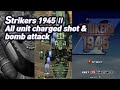 Strikers 1945 II 모든 기체 차지샷 및 폭탄/ Strikers 1945 II All Unit Charged Shot & Bomb