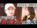 【金澤志奈】【菊地りお】国内メジャー覇者、金澤プロ対談企画!〜2H目で「負けた」と思った理由とは?〜