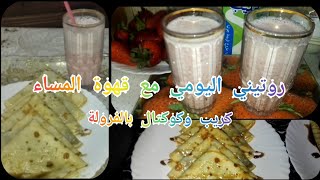 ام اسلام الجزائرية 🇩🇿 روتينى اليومي مع قهوة المساء كريب وكوكتال بالفرولة🍓💁 crêpe&Cocktail de fraises
