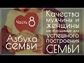 Азбука Семьи. Часть 8. Качества мужчины и женщины, необходимые для успешного построения семьи.