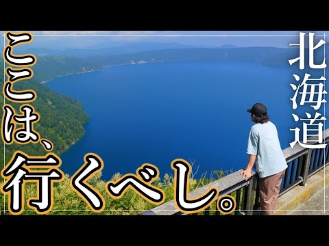 絶景に次ぐ絶景！北海道の大自然に、感動が押し寄せる。