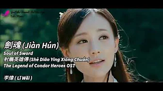 劍魂 Jian Hun Soul of Sword - The Legend of Condor Heroes ost 李煒 Subtitle terjemahan English Bahasa 劍魂 Jian Hun Soul of Sword - The Legend of Condor Heroes ost 李煒 Subtitle terjemahan English Bahasa