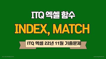 index, match 함수 -  ITQ엑셀 2022년 11월 기출문제풀이