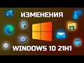 Windows 10 21H1 – MSReview Дайджест #38