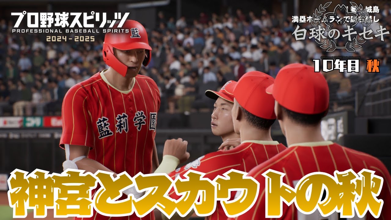 【白球のキセキ】  神宮とスカウトの秋！侍ジャパンがんばれ！ 【藍莉学園物語 #32】　【プロスピ2025】