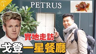 地獄廚神戈登米其林餐廳「Petrus」實地拜訪！一餐吃完接近破萬 ...