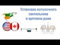 7. Электромонтаж в США: Установка потолочного светильника в каркасном доме