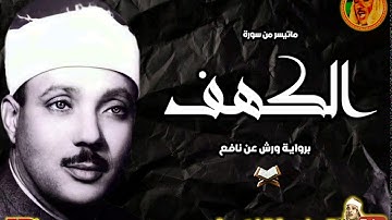 سورة الكهف برواية ورش عن نافع | للشيخ عبد الباسط مسجلة من اذاعة المغرب العربي ◄ فترة الستينات ❤