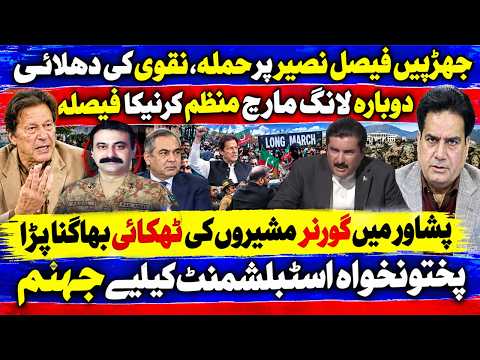 Clashes Erupt! Attack on Faisal Naseer, Naqvi Faces Backlash|Long March Plans Revived|Peshawar Chaos