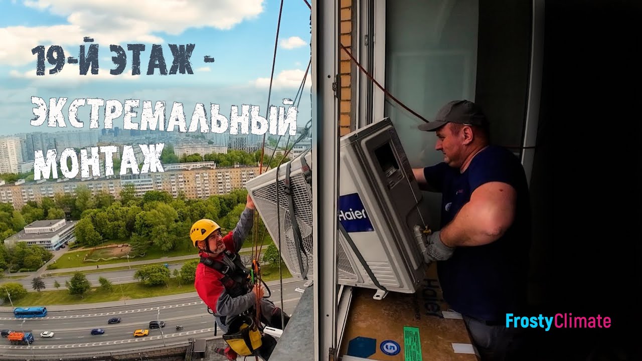 Экстремальный монтаж - 19 этаж. Haier Flexis.