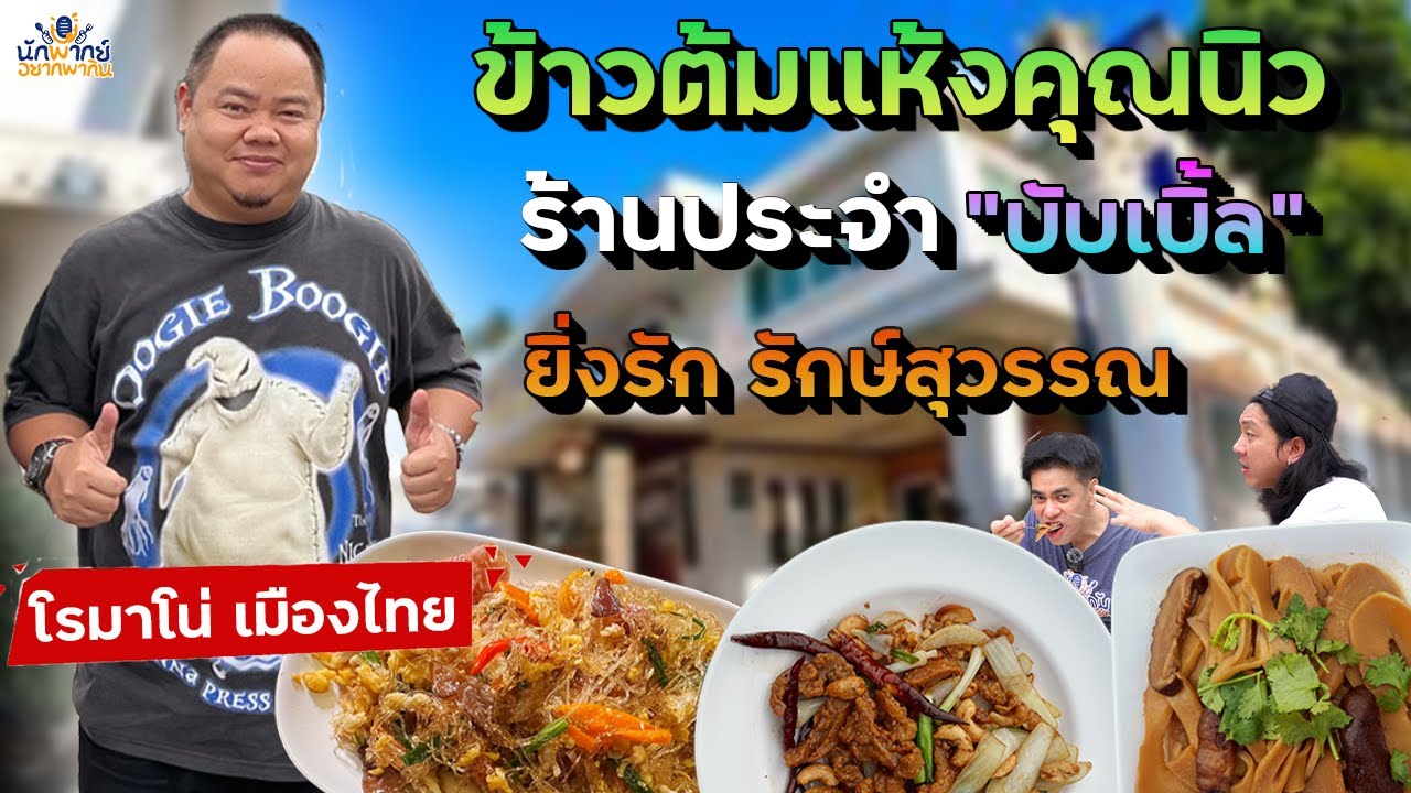 ร้านประจำ บับเบิ้ล นักพากย์บอลไทย!! ⚽   @ข้าวต้มแห้งคุณนิว l นักพากย์อยากพากิน