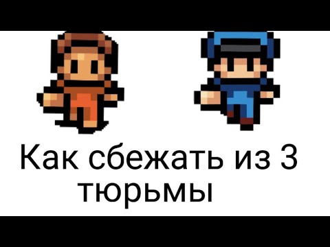 Видео: Как сбежать из 3 тюрьмы the escapists