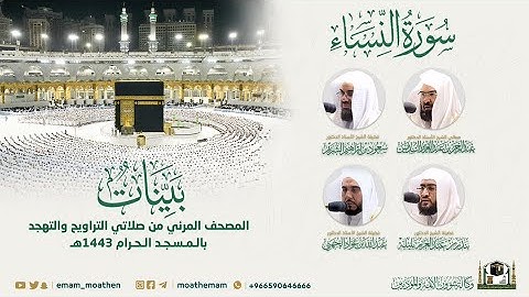 ( سورة النساء ) المصحف الصوتي والمرئي من صلاتي التراويح والتهجد بالمسجد الحرام لعام 1443هـ.