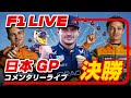 🔴【F1 2023】第17戦 日本GP 決勝 コメンタリーライブ [雑談トーク]