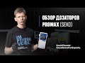Обзор дозаторов ProMax (SEKO) от технолога KochChemie UA