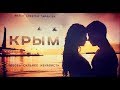 С премьерой фильма «Крым»! 28.09.17