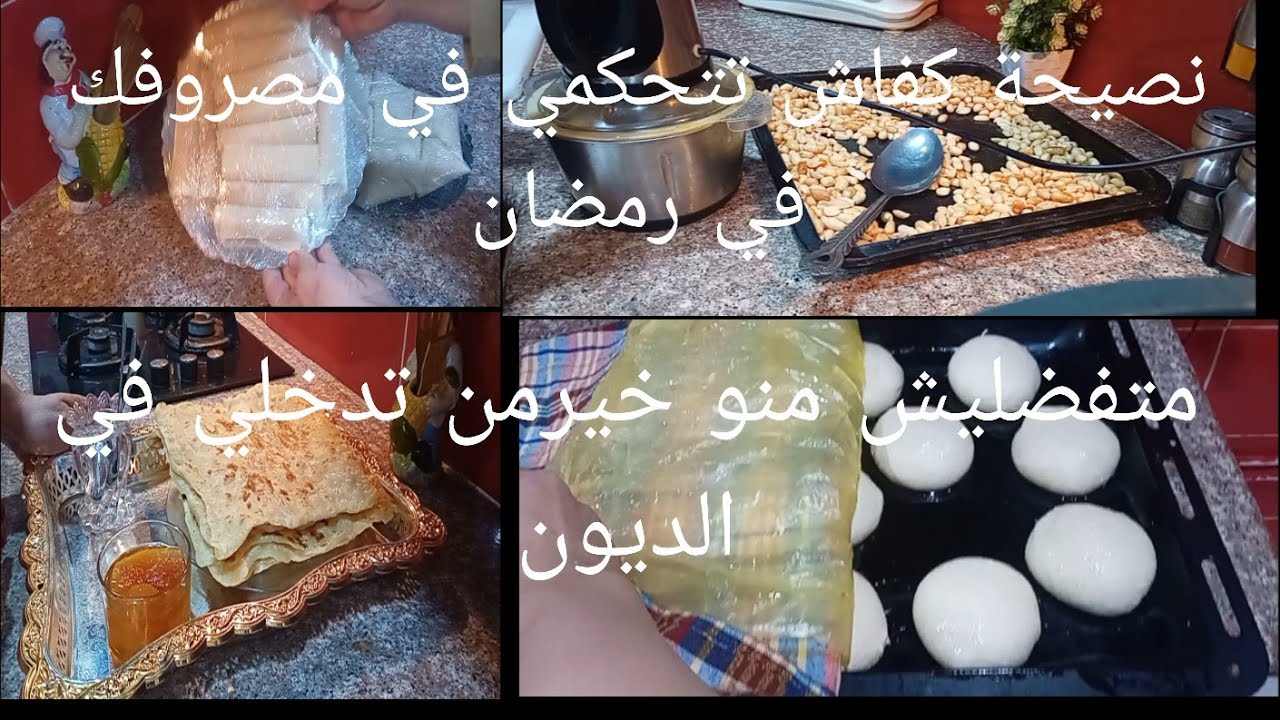 نصيحه كفاش تتحكمي مصروفك في رمضان 💯اليوم إبان معاكم ابني ألمزوزي❤️
