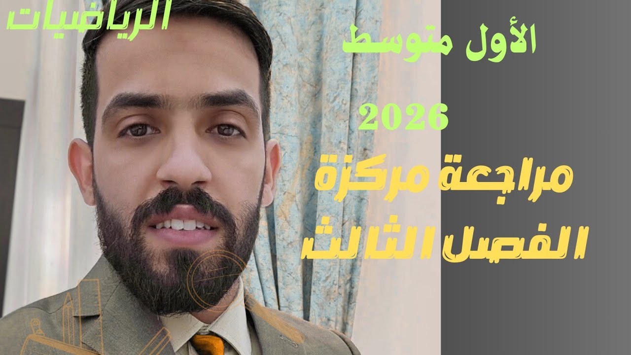 الرياضيات الأول متوسط الفصل الثالث في محاضرة واحده