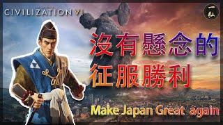 文明6征服勝利 | 👍本年度最滿意的一場聯機游戲 打到了最後一刻 坦克直升機航母齊出20201116