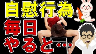 自慰行為を毎日やる人の末路・・・体の変化がやばい・・・【性欲が強い男性｜女性】テストステロン値