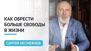 Хотите обрести больше свободы в этой жизни уже сейчас? Сергей Несмеянов(, 2017-04-11T09:03:44.000Z)