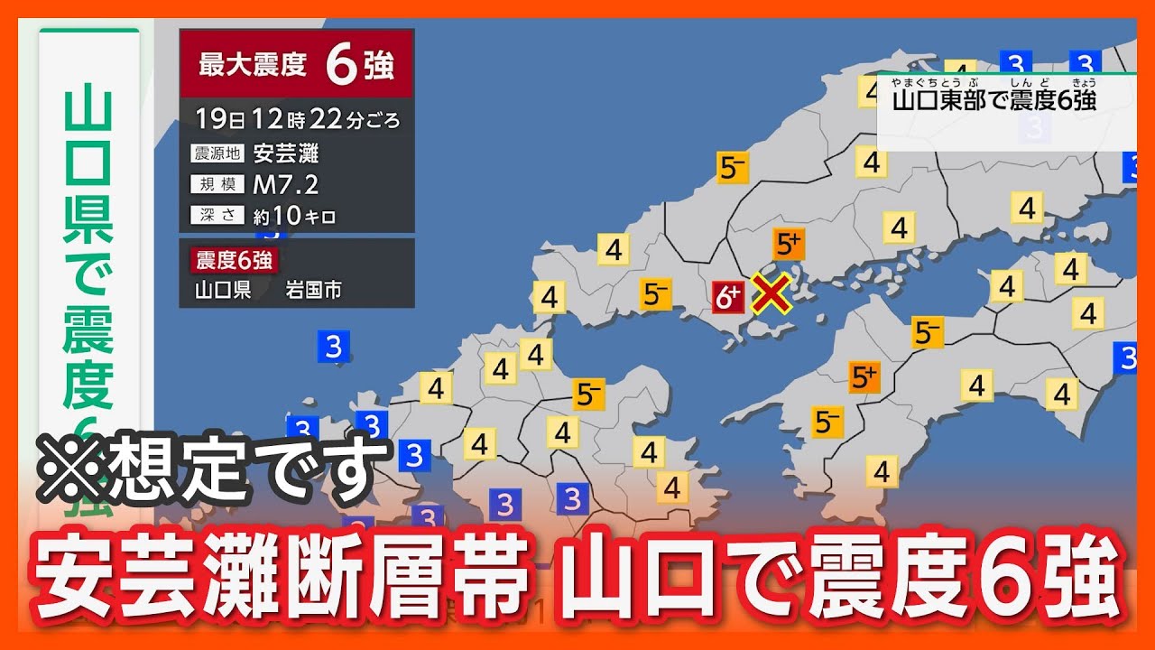 【想定】安芸灘断層帯地震(地震シミュレーション)山口県で震度6強/解説付き YouTube