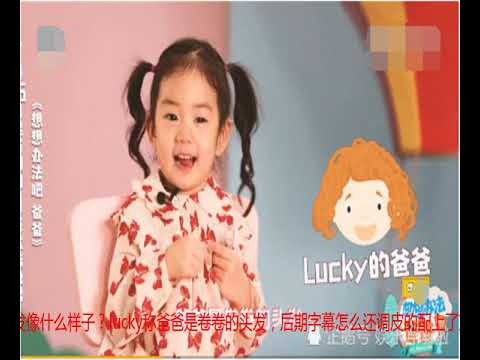 Lucky化身坑爸萌娃：爸爸让我罚站过很多次，还打过我很多次