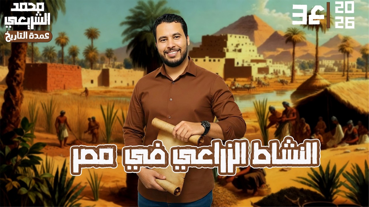 النشاط الزراعي في العالم | جغرافيا الصف الثالث الاعدادي