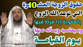 حقوق الزوجة العشـ10ـرة التي توعد الله الزوج بالعقوبة إذا فرط فيها وسيحاسبه عليها..الشيخ/سعد العتيق👆