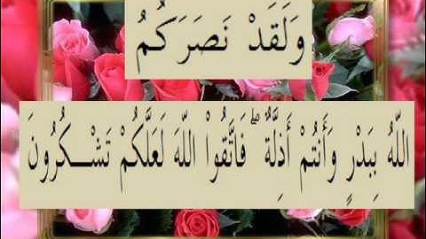 القران الكريم سورة آل عمران الأية 123