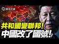 2027年很關鍵！三大預言指向中國未來，「中華人民共和國」將不復存在！中國變成聯邦制？香港獨立？上海、廣東轉向西方？｜時光之謎 20260628
