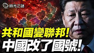 2027年很關鍵!三大預言指向中國未來,「中華人民共和國」將不復存在!中國變成聯邦制?香港獨立?上海、廣東轉向西方?|時光之謎 20260628 2027年很關鍵!三大預言指向中國未來,「中華人民共和國」將不復存在!中國變成聯邦制?香港獨立?上海、廣東轉向西方?|時光之謎 20260628