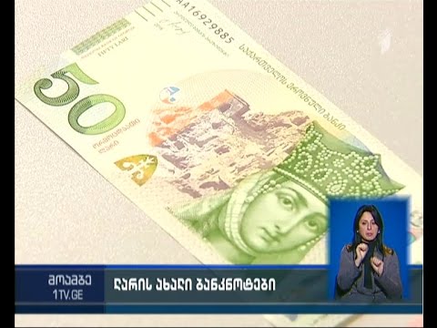 განახლებული ბანკნოტები უკვე მიმოქცევაშია