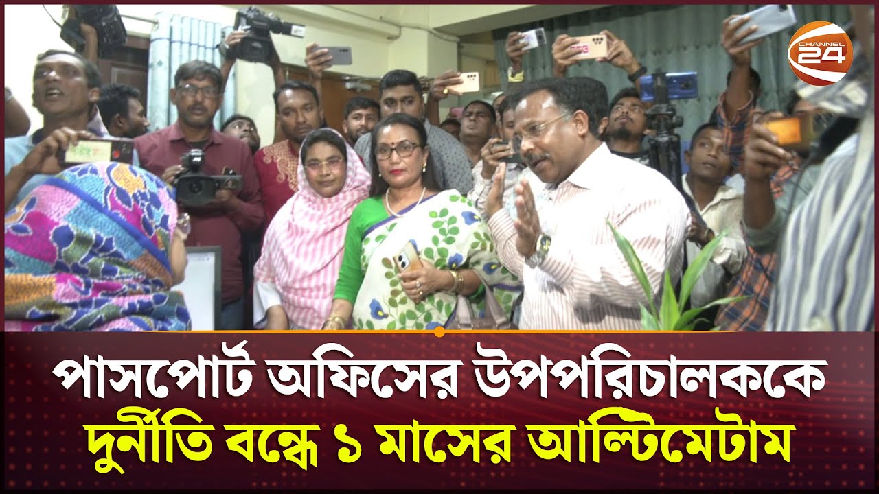 পাসপোর্ট অফিসের উপপরিচালককে দুর্নীতি বন্ধে কড়া হুশিয়ারি ভুক্তভোগীদের | Rajshahi News | Channel 24