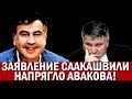 СААКАШВИЛИ станет Премьером? Михо сделал заявление - Аваков трусится: ЧТО БУДЕТ?