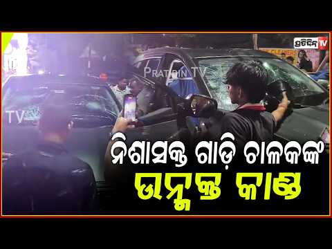 ନିଶାସକ୍ତ ଗାଡ଼ି ଚାଳକଙ୍କ ଉନ୍ମକ୍ତ କାଣ୍ଡ, ଡମଣା ଛକରେ କଲା ସିରିଜ୍ ଦୁର୍ଘଟଣା ! Car accident in bhubaneswar