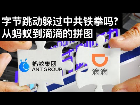 字节跳动躲过中共铁拳吗?从蚂蚁到滴滴的拼图(字幕)/王剑每日观察/20210714