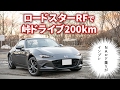 【試乗】ロードスターRF 峠ドライブ200kmのインプレ by NAロドスタ乗り