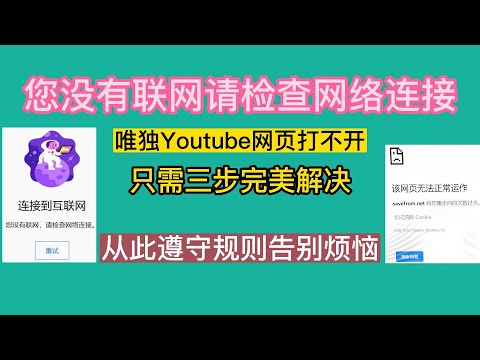 youtube无法联网：您没有联网，请检查网络连接。VPN打开的情况下，能正常浏览google，twitter，Facebook，唯独不能打开youtube。只需要三步完美解决，从此遵守规则告别烦恼。
