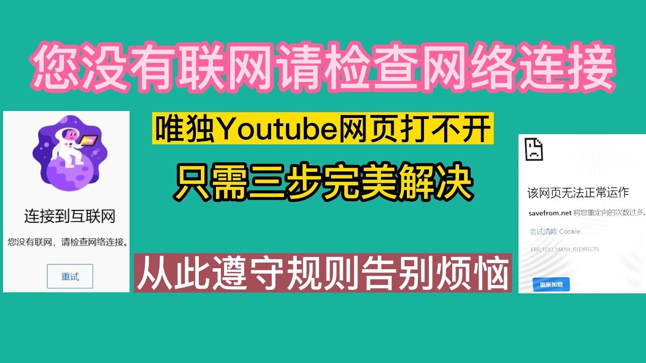 youtube无法联网：您没有联网，请检查网络连接。VPN打开的情况下，能正常浏览google，twitter，Facebook，唯独不能打开youtube。只需要三步完美解决，从此遵守规则告别烦恼。