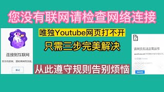 youtube无法联网：您没有联网，请检查网络连接。VPN打开的情况下，能正常浏览google，twitter，Facebook，唯独不能打开youtube。只需要三步完美解决，从此遵守规则告别烦恼。