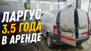 ЛАДА ЛАРГУС ПОСЛЕ 3,5 ЛЕТ АРЕНДЫ