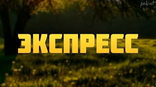 Экспресс (2022) - #рекомендую смотреть, онлайн обзор фильма