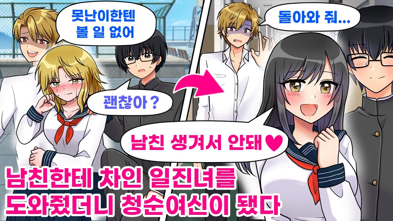 【연애만화】 남친한테 차인 일진녀를 도와줬더니 청순 여신이 됐다 【웹툰 더빙】