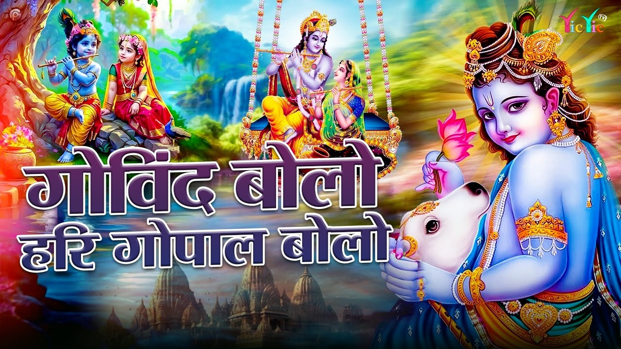 गोविंद बोलो हरी गोपाल बोलो | कृष्ण भजन | Govind Bolo Hari Gopal Bolo | Krishan Bhajan