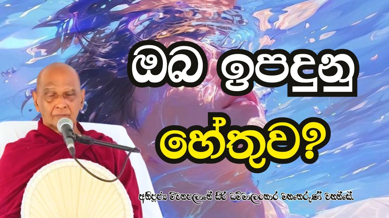 ණය තිබෙනවා නම් ඔබට නිවන් දකින්න, කර්මයෙන් නිදහස් වෙන්න බැ. ඒ ණය ගෙවන්න නැවත නැවත ඉපදෙන්න වේ.