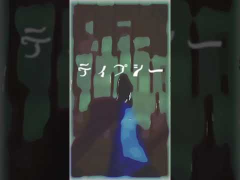 『ティプシー』ノウム feat.音街ウナ