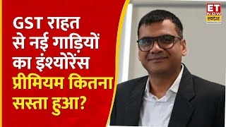 Exclusive News: GST राहत से नई गाड़ियों का इंश्योरेंस प्रीमियम कितना सस्ता हुआ? | Shashi Kant Dahuja