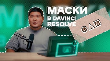 Маски в Davinci Resolve: Полное руководство для начинающих